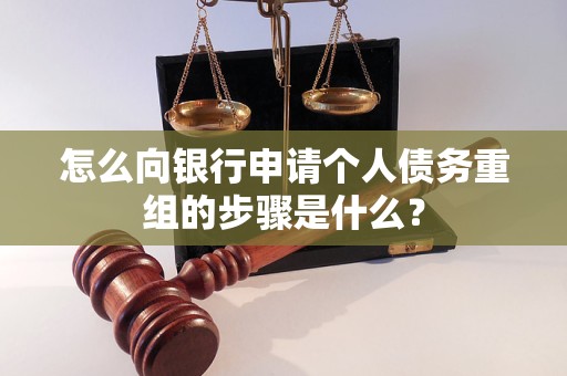 瑞安怎么向银行申请个人债务重组的步骤是什么？